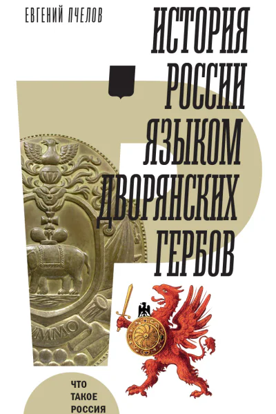 История России языком дворянских гербов