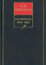 История России с древнейших времен Книга II 10541462