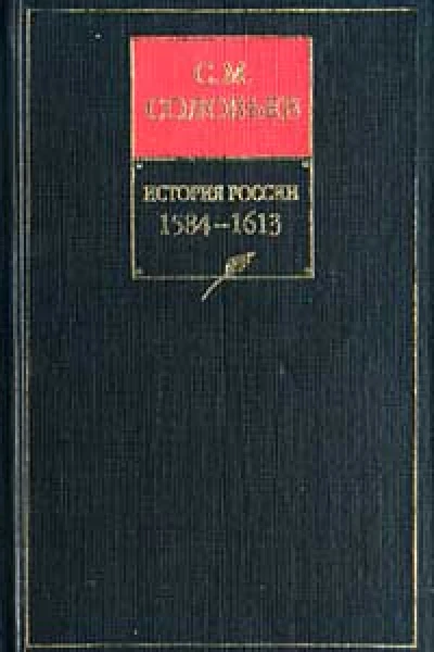 История России с древнейших времен Книга IV 15841613