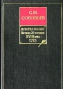 История России с древнейших времен Книга IX Начало 20х годов XVIII века  1725