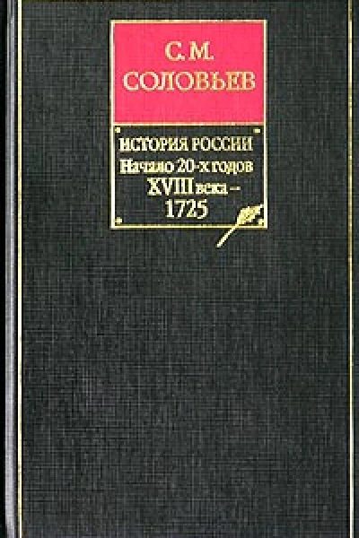 История России с древнейших времен Книга IX Начало 20х годов XVIII века  1725