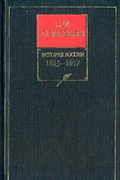 История России с древнейших времен Книга V 16131657