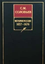 История России с древнейших времен Книга VI 16571676