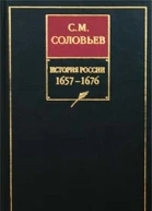 История России с древнейших времен Книга VI 16571676