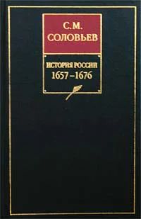 История России с древнейших времен Книга VI 16571676
