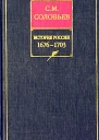 История России с древнейших времен Книга VII 16761703