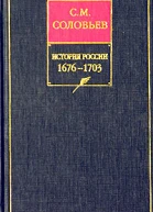 История России с древнейших времен Книга VII 16761703