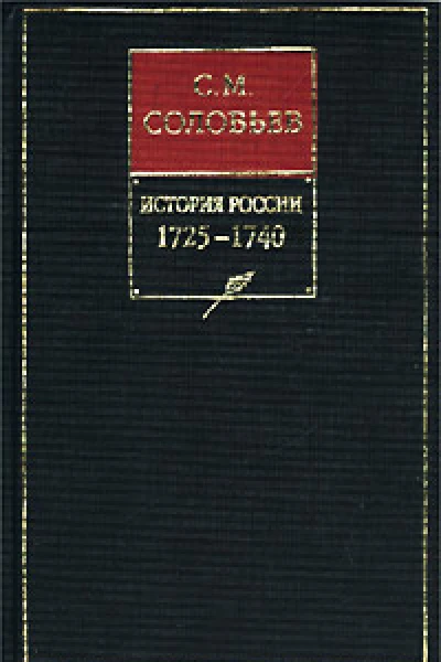 История России с древнейших времен Книга X 17251740