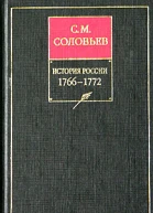 История России с древнейших времен Книга XIV 17661772
