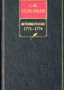 История России с древнейших времен Книга XV 17731774