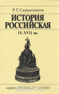 История Российская IXXVII вв