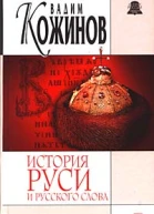 История Руси и русского Слова