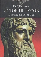 История Русов Древнейшая эпоха 405 тыс до нэ