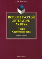 История русской литературы XX века Поэзия Серебряного века Учебное пособиеСФ Кузьмина  2е изд