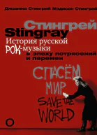 История русской рокмузыки в эпоху потрясений и перемен  Джоанна Стингрей