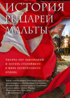 История рыцарей Мальты Тысяча лет завоеваний и потерь старейшего в мире религиозного ордена