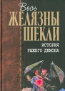 История рыжего демона