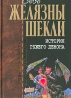 История рыжего демона