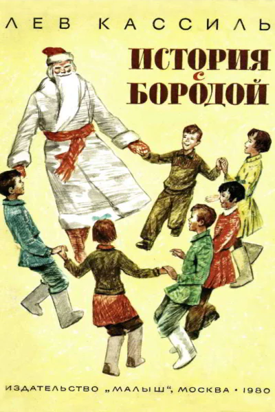 История с бородой