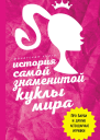 История самой знаменитой куклы мира Про Барби и другие легендарные игрушки