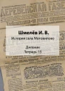 История села Мотовилово Дневник Тетрадь 13