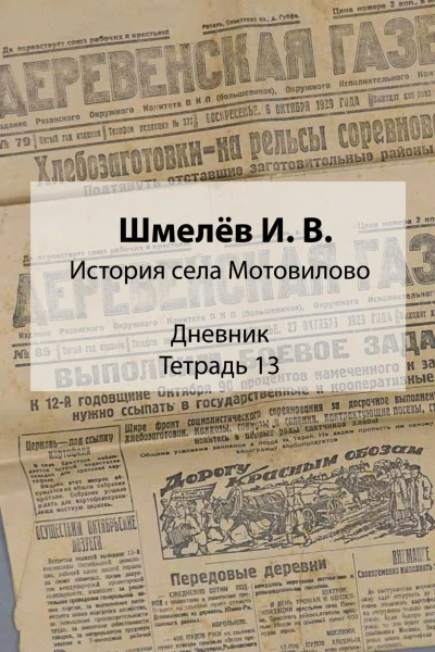 История села Мотовилово Дневник Тетрадь 13
