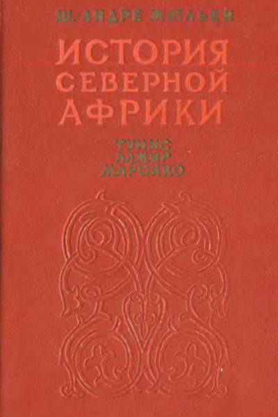 История Северной Африки Тунис Алжир Марокко Том 2 От арабского завоевания до 1830 года