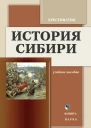 История Сибири Хрестоматия