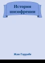 История шизофрении
