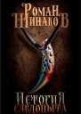 История следопыта