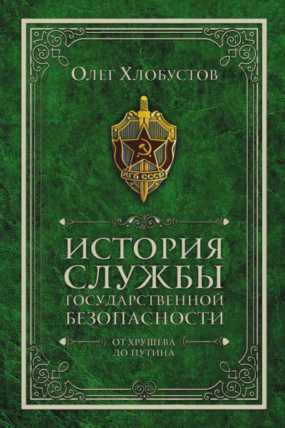 История службы государственной безопасности  Олег Хлобустов
