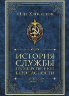 История службы государственной безопасности От Александра I до Сталина
