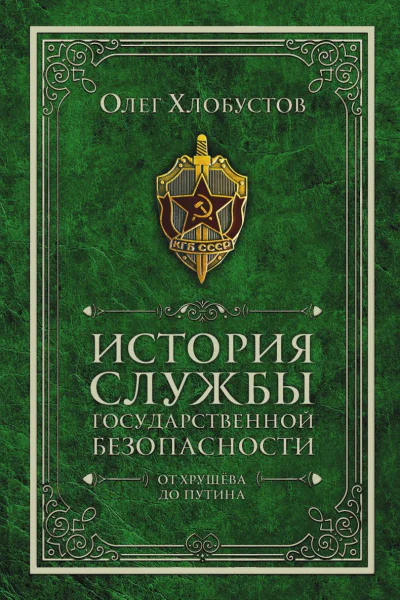 История службы государственной безопасности От Хрущёва до Путина