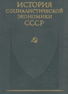 История социалистической экономики СССР