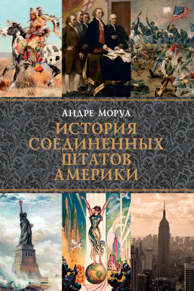 История Соединенных Штатов Америки