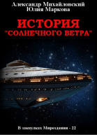История Солнечного Ветра