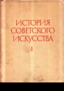 История советского искусства Том I