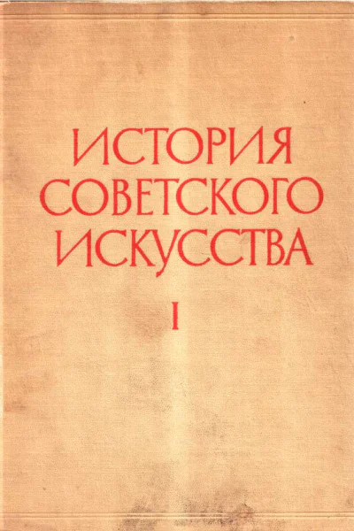 История советского искусства Том I
