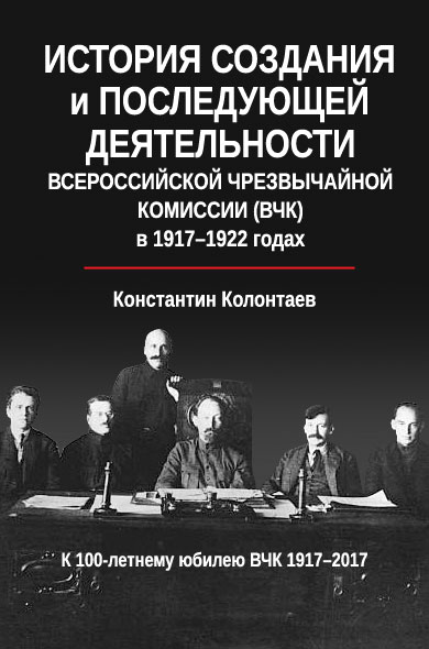 История создания и последующей деятельности Всероссийской Чрезвычайной Комиссии ВЧК в 19171922 годах