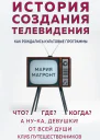 История создания телевидения Как рождались культовые программы