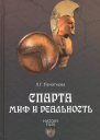 История Спарты период архаики и классики