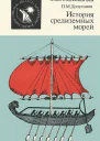 История средиземных морей