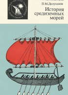 История средиземных морей