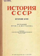 История СССР Краткий курс Под редакцией профессора Л В Шестакова