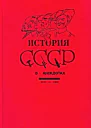 История СССР в анекдотах