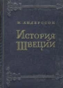 История Швеции