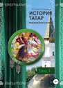 История татар Пензенского края Том 1