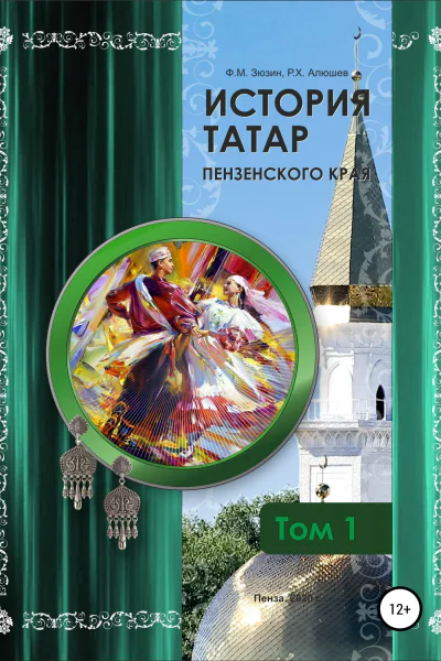 История татар Пензенского края Том 1