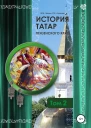 История татар Пензенского края Том 2