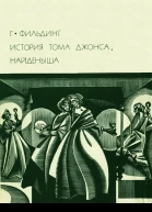 История Тома Джонса найденыша
